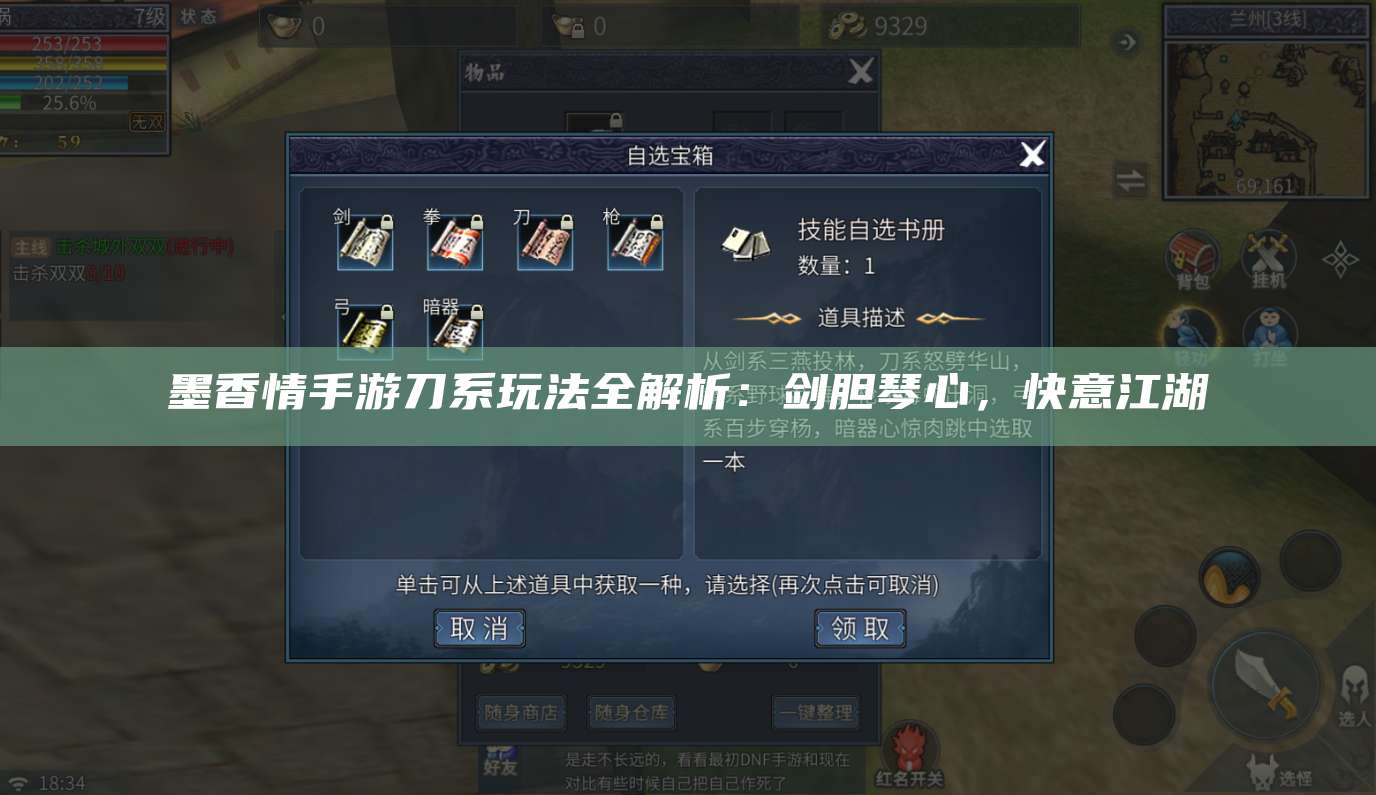 墨香情手游刀系玩法全解析：剑胆琴心，快意江湖