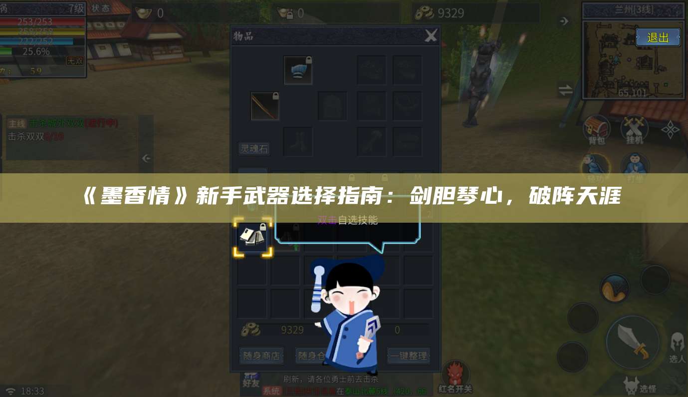 《墨香情》新手武器选择指南:剑胆琴心,破阵天涯